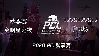 PCL秋季赛 全明星之夜 12人模式 第3场