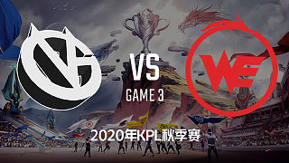 VG vs WE-3 KPL秋季赛