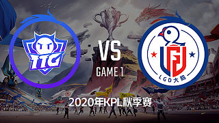 TTG vs LGD大鹅-1 KPL秋季赛