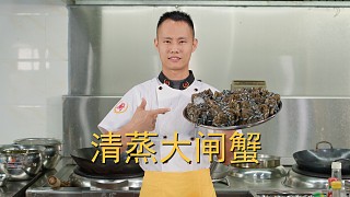厨师长教你：“清蒸大闸蟹”的做法及吃法，满满的小技巧