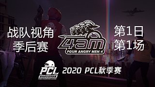 【PCL秋季赛】4AM战队视角 季后赛第1日 第1场