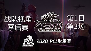 【PCL秋季赛】4AM战队视角 季后赛第1日 第3场