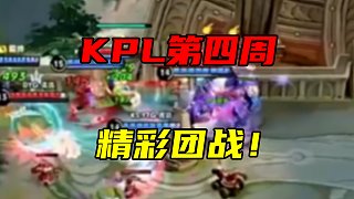 王者荣耀寒夜：KPL常规赛第四周TOP3，总是那么精彩不断！