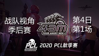 【PCL秋季赛】4AM战队视角 季后赛第4日 第1场