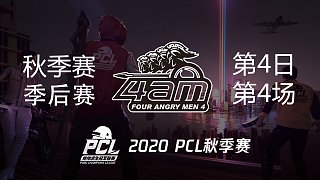 4AM 8杀吃鸡-PCL秋季赛 季后赛 第4日 第4场