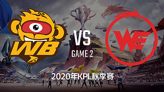 WB.TS vs WE-2 KPL秋季赛