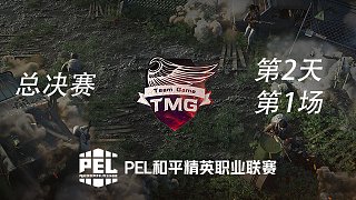【TMG获胜】总决赛第二天-1