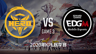 Hero vs EDG.M-3 KPL秋季赛