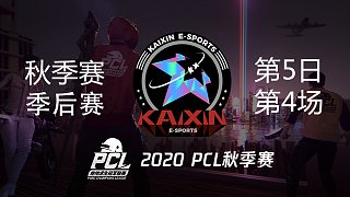 KX 18杀吃鸡-PCL秋季赛 季后赛 第5日 第4场