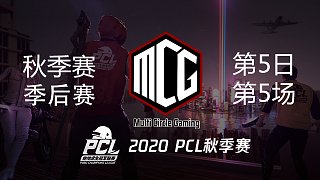 MCG 12杀吃鸡-PCL秋季赛 季后赛 第5日 第5场