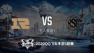 RNG.M vs RSG_个人竞速1_2020QQ飞车手游S联赛秋季赛季后赛_DAY5
