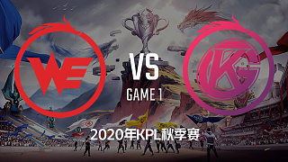 WE vs GK-1 KPL秋季赛