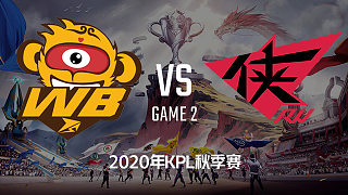 WB.TS vs RW侠-2 KPL秋季赛