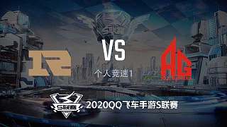 RNG.M vs AG_个人竞速_2020QQ飞车手游S联赛秋季赛季后赛_DAY6