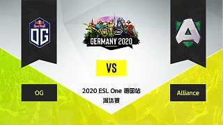 淘汰赛 OG vs Alliance - 1