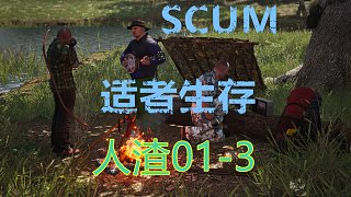 SCUM人渣01-3期生存实录
