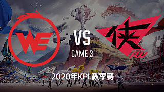 WE vs RW侠-3 KPL秋季赛