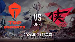 TES vs RW侠-3 KPL秋季赛