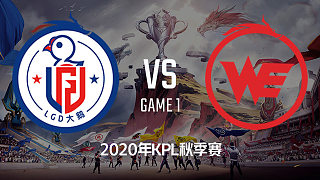 LGD大鹅 vs WE-1 KPL秋季赛