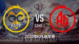 QG vs AG超玩会-1 KPL秋季赛