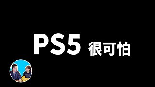 目前结尾最特別的一期，PS5和虛幻引擎5 老高与小茉