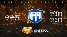 iFTY 9杀吃鸡-微博杯S5 总决赛第3日 第6场