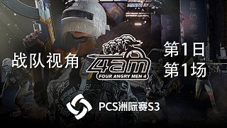 【PCS3】4AM战队视角 第1日 第1场