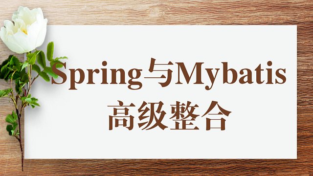 面试官都爱问的Spring源码：Spring与Mybatis高级整合