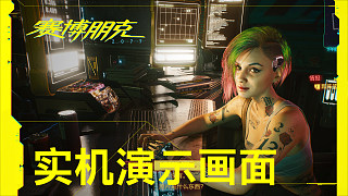《赛博朋克2077》——中文实机演示画面