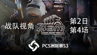【PCS3】4AM战队视角 第2日 第4场