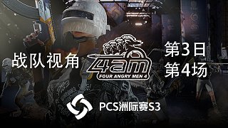 【PCS3】4AM战队视角 第3日 第4场