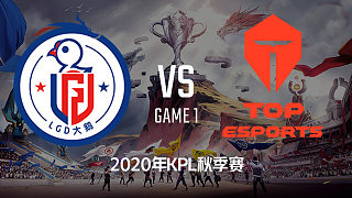 LGD大鹅 vs TES-1 KPL秋季赛