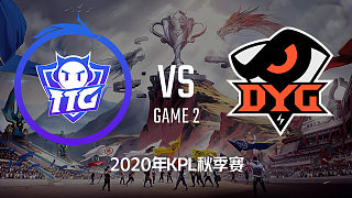 TTG vs DYG-2 KPL秋季赛