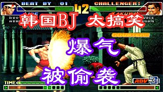 拳皇98c：韩国BJ运气太差，爆气也能被大表哥超必杀偷袭！