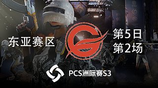 VLG 7杀吃鸡-PCS3 东亚赛区 第5日 第2场