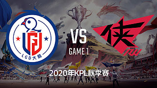 LGD大鹅 vs RW侠-1 KPL秋季赛