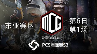 MCG 15杀吃鸡-PCS3 东亚赛区 第6日 第1场
