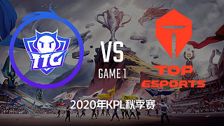 TTG vs TES-1 KPL秋季赛
