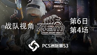 【PCS3】4AM战队视角 第6日 第4场