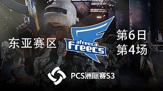 AFF 15杀吃鸡-PCS3 东亚赛区 第6日 第4场