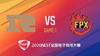 FPX vs RNG 英雄联盟项目总决赛DAY1-1