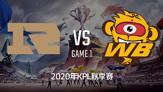 RNG.M vs WB.TS-1 KPL秋季赛