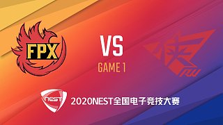 FPX vs RW NEST英雄联盟总决赛DAY2-1