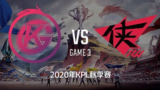GK vs RW侠-3 KPL秋季赛