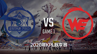 eStar vs WE-1 KPL秋季赛