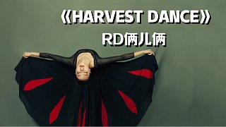RD俩儿俩【Harvest dance】异域风情