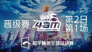 【4AM获胜】周晋级赛第一周DAY2-1