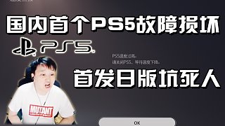 小宇国内首个PS5翻车故障损坏#高能时刻#