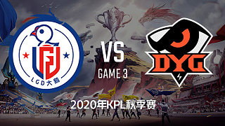 LGD大鹅 vs DYG-3 KPL秋季赛