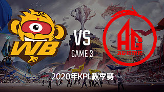 WB.TS vs AG超玩会-3 KPL季后赛